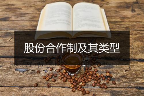 股份合作制及其类型