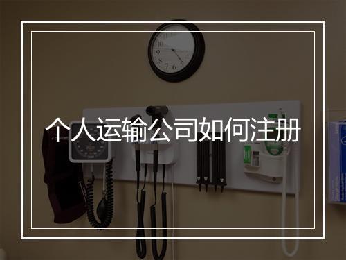 个人运输公司如何注册
