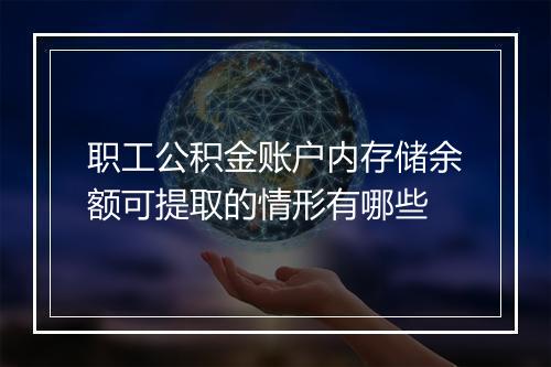职工公积金账户内存储余额可提取的情形有哪些