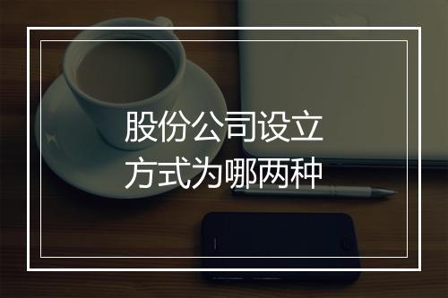 股份公司设立方式为哪两种
