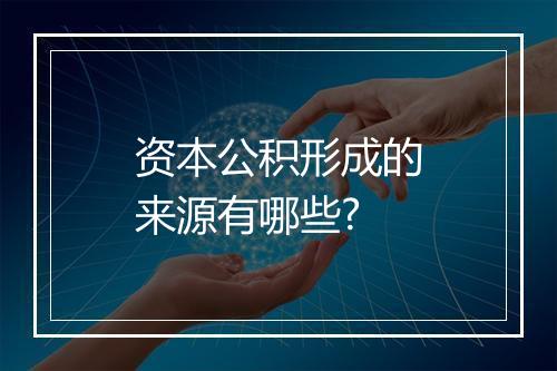 资本公积形成的来源有哪些?