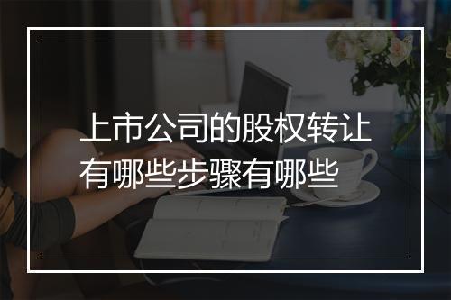 上市公司的股权转让有哪些步骤有哪些