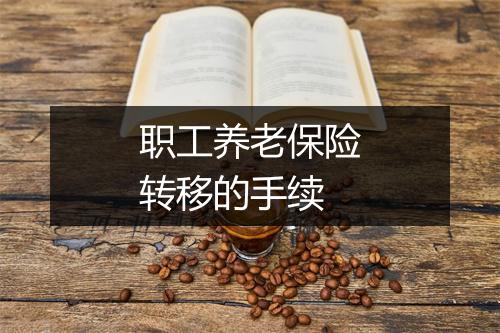 职工养老保险转移的手续