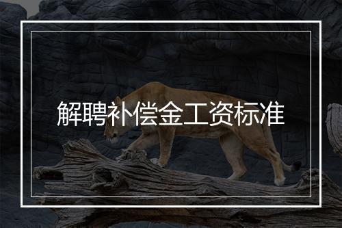 解聘补偿金工资标准