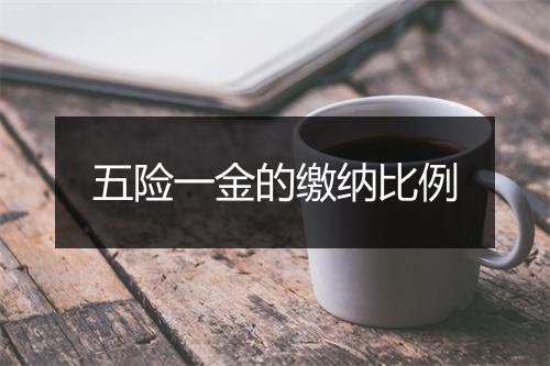 五险一金的缴纳比例