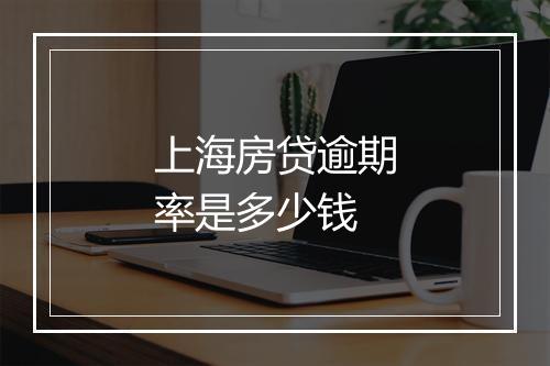 上海房贷逾期率是多少钱