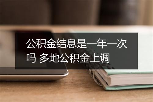 公积金结息是一年一次吗 多地公积金上调