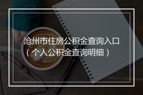 沧州市住房公积金查询入口（个人公积金查询明细）