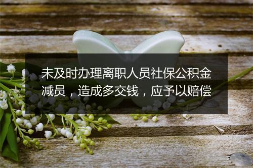 未及时办理离职人员社保公积金减员，造成多交钱，应予以赔偿