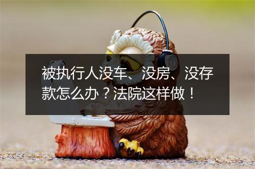 被执行人没车、没房、没存款怎么办？法院这样做！