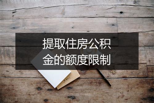 提取住房公积金的额度限制