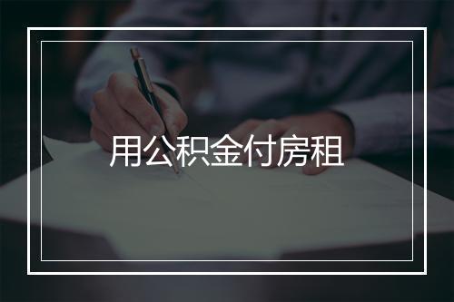 用公积金付房租