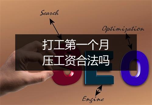 打工第一个月压工资合法吗
