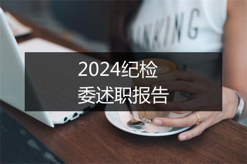 2024纪检委述职报告