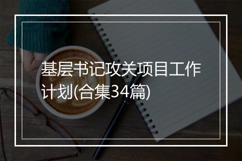 基层书记攻关项目工作计划(合集34篇)