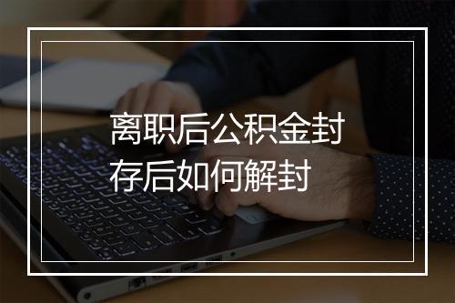 离职后公积金封存后如何解封