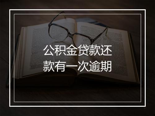 公积金贷款还款有一次逾期