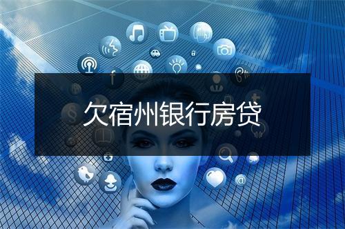 欠宿州银行房贷