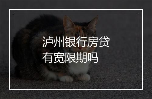 泸州银行房贷有宽限期吗