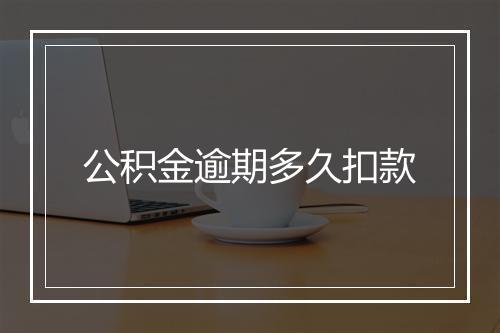 公积金逾期多久扣款