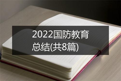 2022国防教育总结(共8篇)