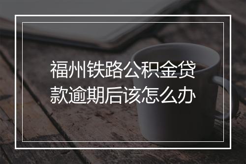 福州铁路公积金贷款逾期后该怎么办