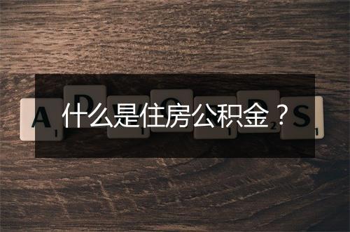 什么是住房公积金？