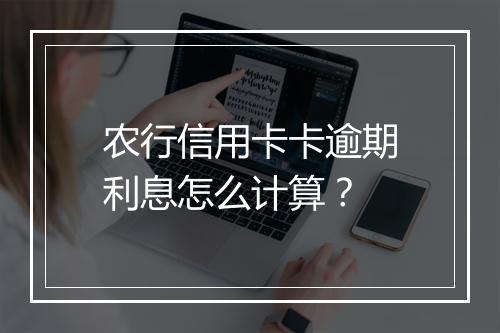 农行信用卡卡逾期利息怎么计算？