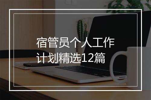 宿管员个人工作计划精选12篇