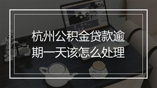 杭州公积金贷款逾期一天该怎么处理