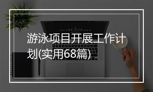 游泳项目开展工作计划(实用68篇)