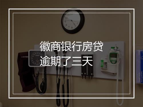 徽商银行房贷逾期了三天