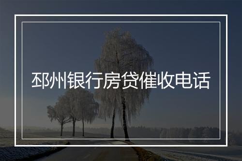 邳州银行房贷催收电话
