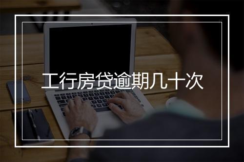 工行房贷逾期几十次