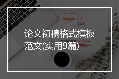 论文初稿格式模板范文(实用9篇)