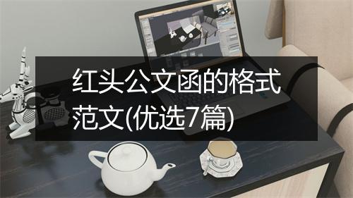 红头公文函的格式范文(优选7篇)