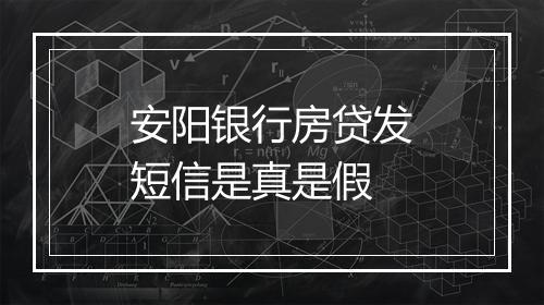 安阳银行房贷发短信是真是假