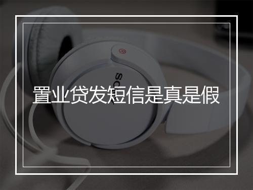 置业贷发短信是真是假