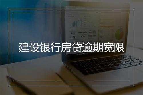 建设银行房贷逾期宽限