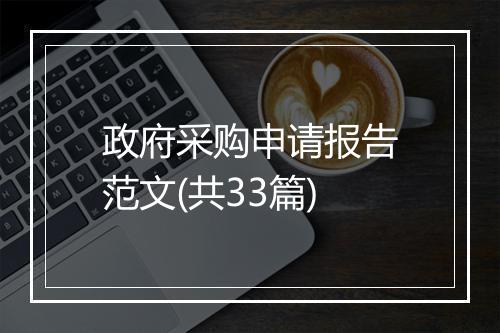 政府采购申请报告范文(共33篇)