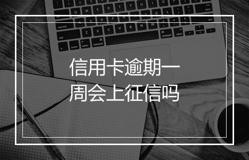 信用卡逾期一周会上征信吗