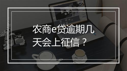 农商e贷逾期几天会上征信？