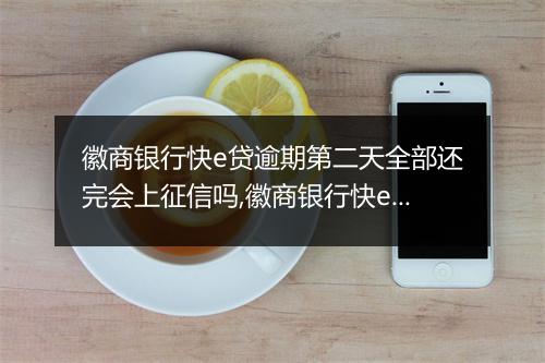 徽商银行快e贷逾期第二天全部还完会上征信吗,徽商银行快e贷逾期后如何处理