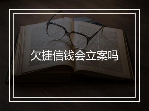 欠捷信钱会立案吗