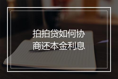 拍拍贷如何协商还本金利息