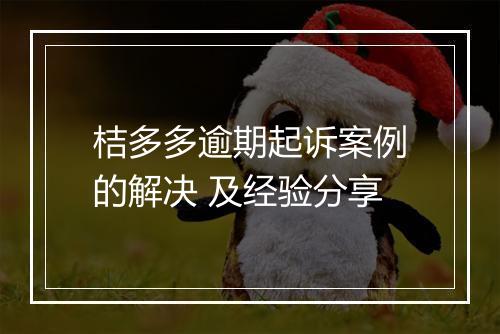 桔多多逾期起诉案例的解决 及经验分享