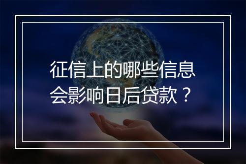 征信上的哪些信息会影响日后贷款？