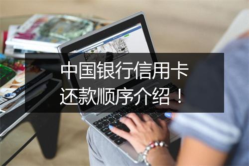 中国银行信用卡还款顺序介绍！