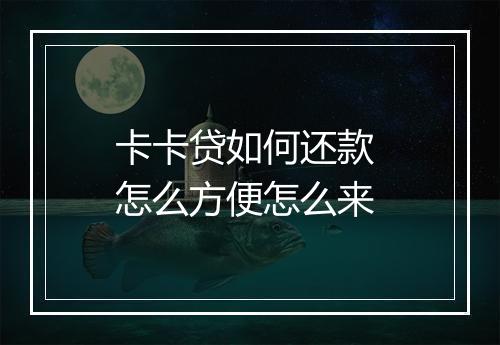 卡卡贷如何还款 怎么方便怎么来