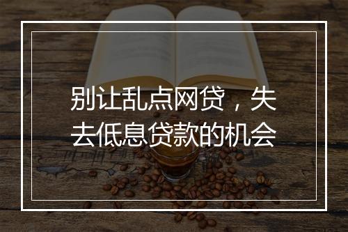 别让乱点网贷，失去低息贷款的机会